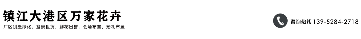 镇江盆景租赁